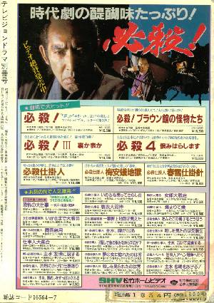 必殺１５年の歩み　テレビジョンドラマ別冊号 Amazon.co.jp: 別冊テレビジョンドラマ 必殺スペシャル第4弾