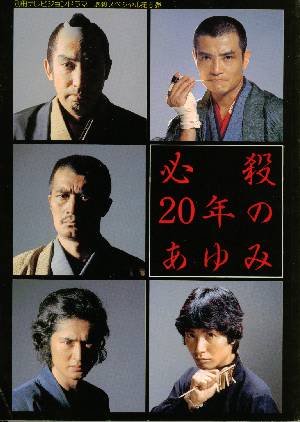 必殺１５年の歩み　テレビジョンドラマ別冊号 必殺15年のあゆみ 別冊テレビジョンドラマ 必殺スペシャル第4弾